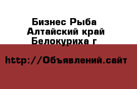 Бизнес Рыба. Алтайский край,Белокуриха г.